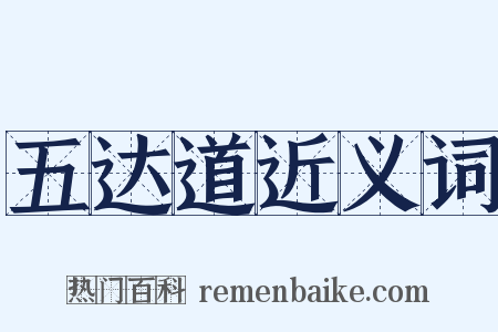 五达道近义词是什么意思的图片